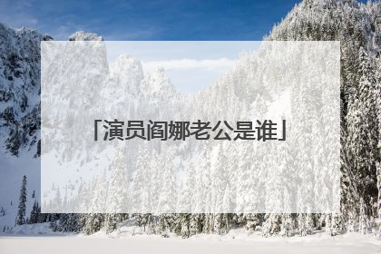 演员阎娜老公是谁
