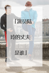 演员陆玲的丈夫是谁