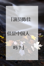 演员陈佳佳是中国人吗?