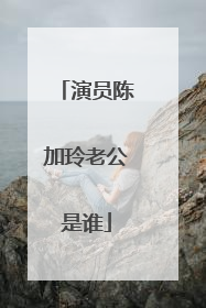 演员陈加玲老公是谁