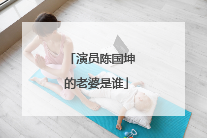 演员陈国坤的老婆是谁