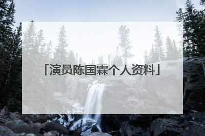 演员陈国霖个人资料