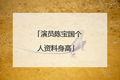 演员陈宝国个人资料身高