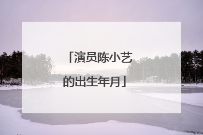 演员陈小艺的出生年月