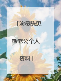 演员陈思斯老公个人资料