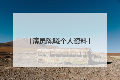 演员陈曦个人资料