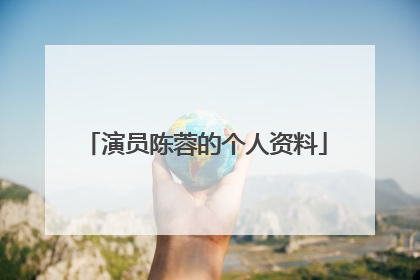 演员陈蓉的个人资料