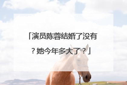 演员陈蓉结婚了没有？她今年多大了？