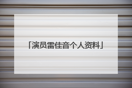 演员雷佳音个人资料