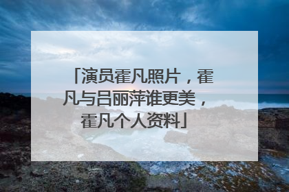 演员霍凡照片，霍凡与吕丽萍谁更美，霍凡个人资料