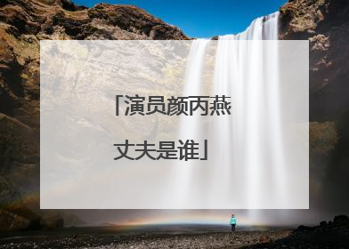 演员颜丙燕丈夫是谁