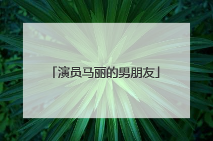 演员马丽的男朋友