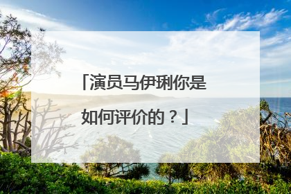 演员马伊琍你是如何评价的？