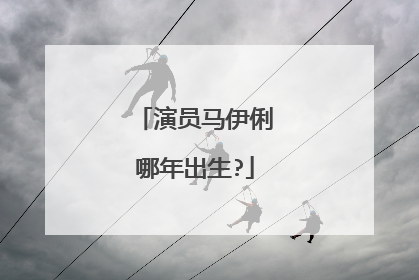 演员马伊俐哪年出生?