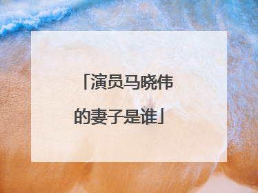 演员马晓伟的妻子是谁