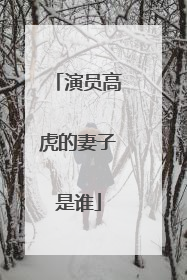 演员高虎的妻子是谁