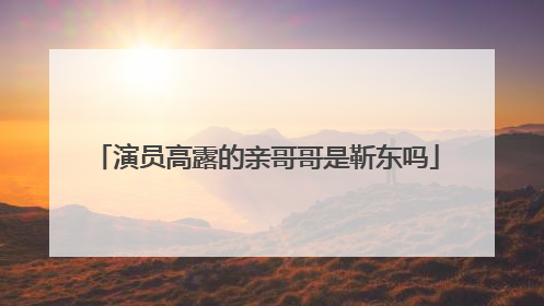 演员高露的亲哥哥是靳东吗