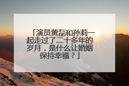 演员黄磊和孙莉一起走过了二十多年的岁月,是什么让婚姻保持幸福?