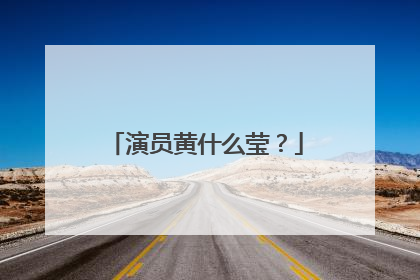 演员黄什么莹？