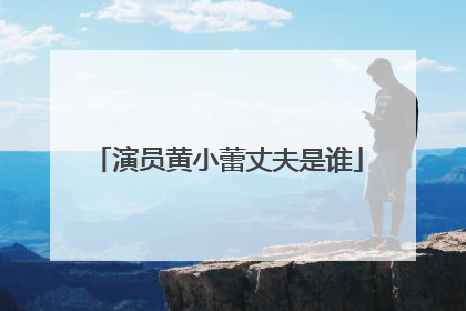 演员黄小蕾丈夫是谁