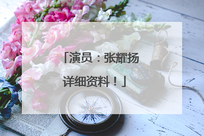 演员:张耀扬详细资料!