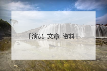 演员 文章 资料