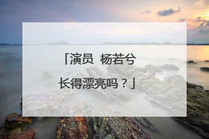 演员 杨若兮 长得漂亮吗?