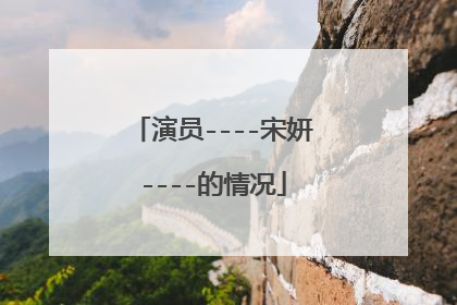 演员----宋妍----的情况