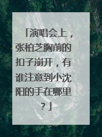 演唱会上,张柏芝胸前的扣子崩开,有谁注意到小沈阳的手在哪里?