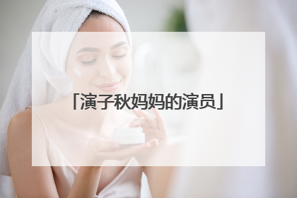 演子秋妈妈的演员