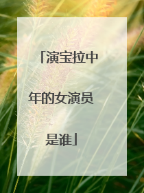 演宝拉中年的女演员是谁