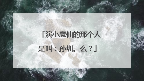 演小魔仙的那个人是叫：孙圳。么？