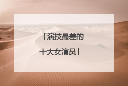 演技最差的十大女演员