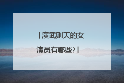 演武则天的女演员有哪些?