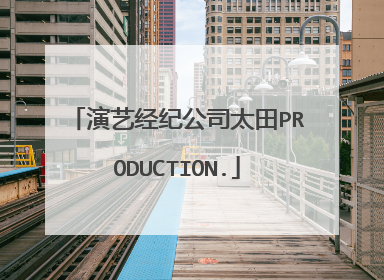 演艺经纪公司太田PRODUCTION.