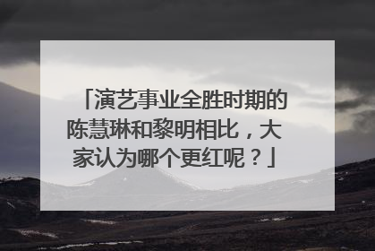 演艺事业全胜时期的陈慧琳和黎明相比,大家认为哪个更红呢?
