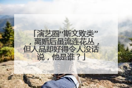 演艺圈“斯文败类”,离婚后虽流连花丛,但人品却好得令人没话说,他是谁?