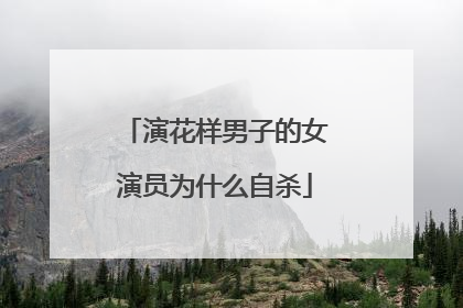 演花样男子的女演员为什么自杀