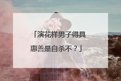 演花样男子得具惠善是自杀不？