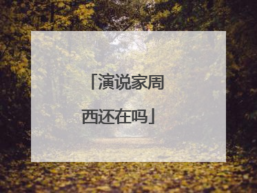 演说家周西还在吗