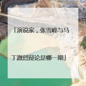演说家，张雪峰与马丁激烈辩论是哪一期
