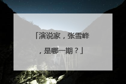演说家，张雪峰，是哪一期？