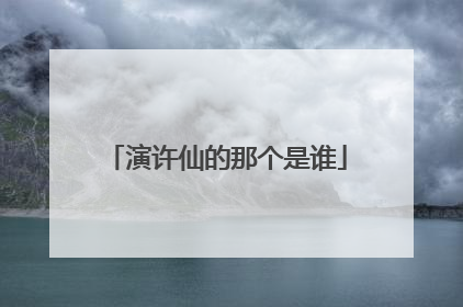 演许仙的那个是谁