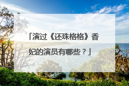 演过《还珠格格》香妃的演员有哪些?