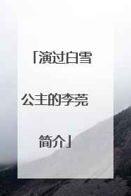 演过白雪公主的李莞简介