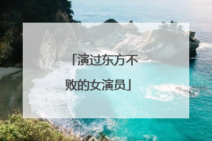 演过东方不败的女演员