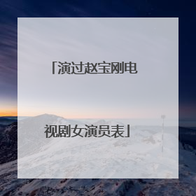 演过赵宝刚电视剧女演员表