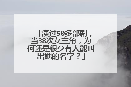 演过50多部剧,当38次女主角,为何还是很少有人能叫出她的名字?