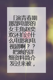 演青春期那部电影的女主角赵奕欢还拍过什么电影和电视剧啊?? 把她的详细资料简介发过来被,谢谢大家啦