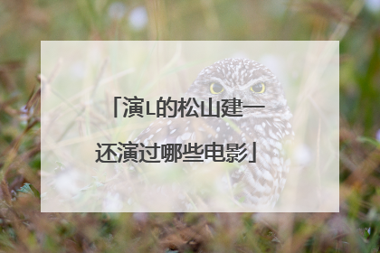 演L的松山建一还演过哪些电影